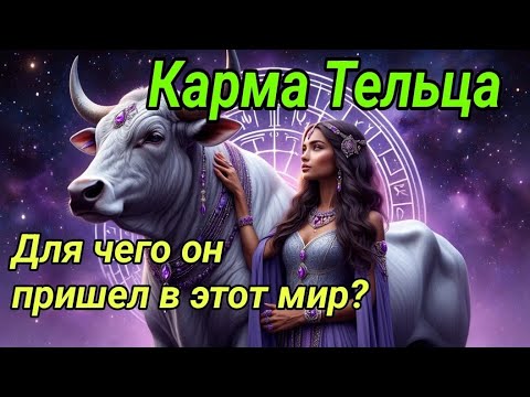 Видео: Карма Тельца. Для чего он пришел в этот мир?Знак зодиака Телец во всей красе.