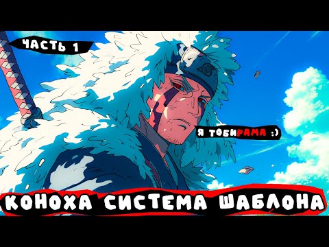 Видео: #1 (Коноха система шаблона) Альтернативный сюжет Наруто