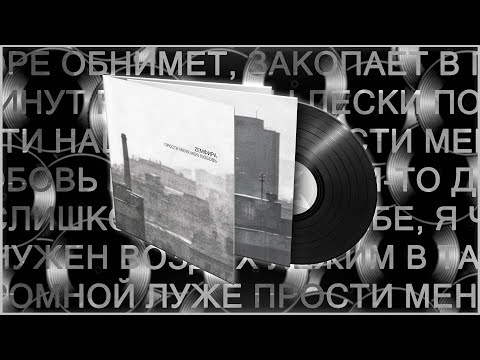 Видео: Обзор виниловой пластинки Земфира - Прости Меня Моя Любовь