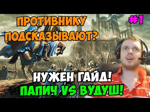 Видео: Папич vs Вудуш! Герои 3! Подсказывают?