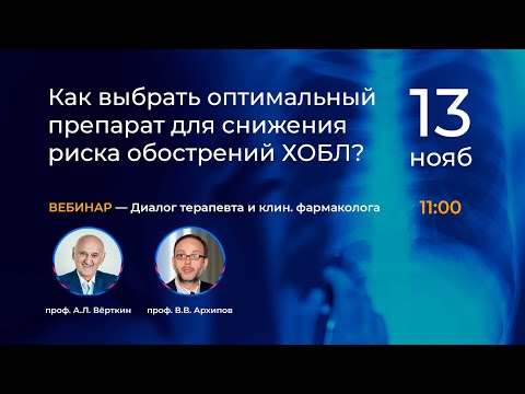 Видео: Как выбрать оптимальный препарат для снижения риска обострений ХОБЛ ? 13.11.18