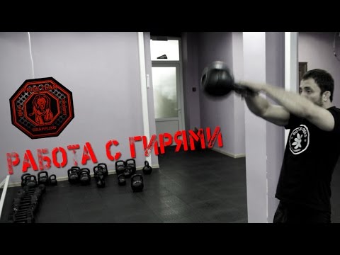 Видео: Работа С Гирями