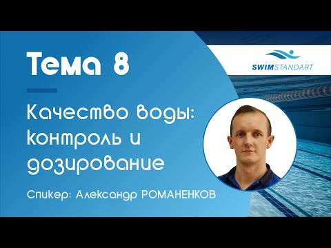 Видео: Вебинар (26.01.2021 г.) Тема 8. Системы контроля и дозирования для обеспечения качества воды