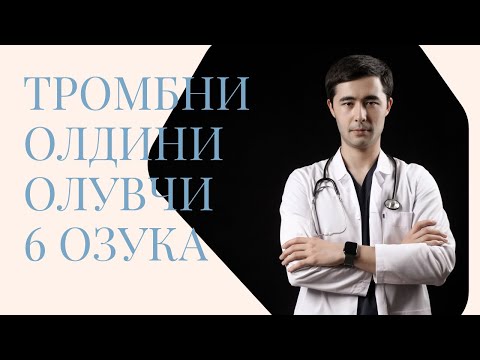 Видео: ТРОМБНИ ЭРИТУВЧИ ОЗУКАЛАР!