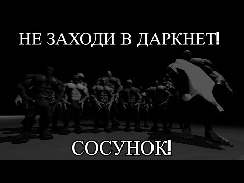 Видео: НЕ ЛЕЗЬ В ДАРКНЕТ! ХОРРОР😱