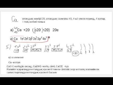 Видео: химиялық элементтерді периодтық жүйедегі орны мен атом құрылысы тұрғысынан сипаттау