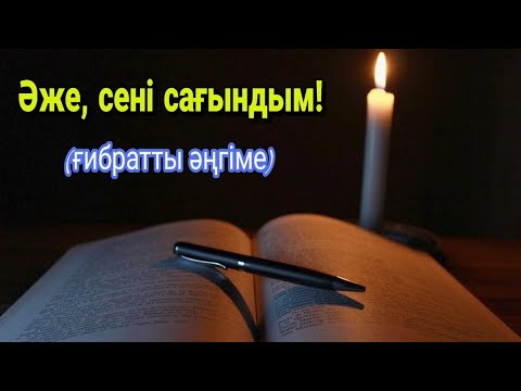 Видео: Әже сені сағындым #ғибраттыәңгіме #аудиокітап #әңгімелер