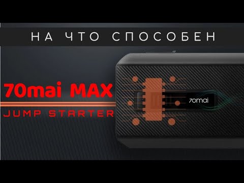 Видео: Обзор и тест 70mai Jump Starter MAX. Power Bank для автомобиля.