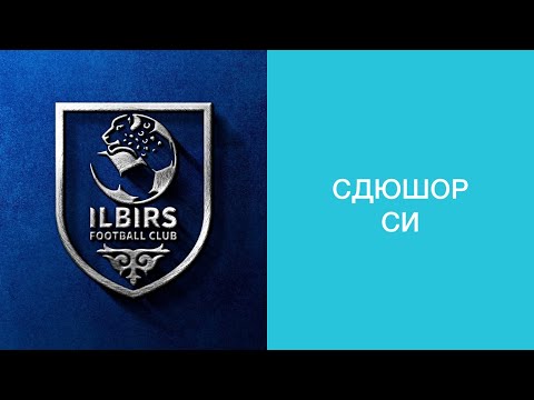 Видео: Илбирс-А 2011 х СДЮШОР СИ 2010 (1-й тайм)