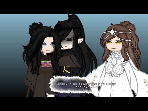 Видео: ✢[\реакция МДК и БН на родителей Вей Усяня/\1/1/\♡withKey♡/]✢