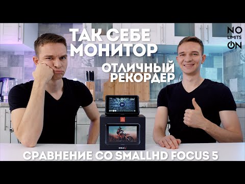 Видео: Atomos Ninja V отличный рекордер, но посредственный монитор | Сравнение с SmallHD Focus 5