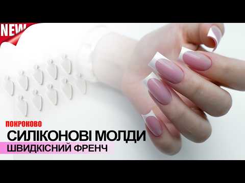 Видео: ФРЕНЧ ЗА 1.5 ГОДИНИ? Цей метод з верхніми формами змінить все. Без промальовки.