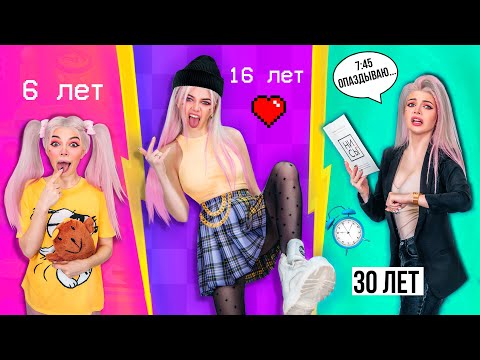 Видео: ДЕВУШКИ В 6 ЛЕТ vs 16 ЛЕТ vs 30 ЛЕТ | 4 ЧАСТЬ | СКЕТЧ
