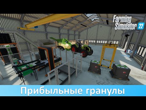 Видео: FS 22 - Обзор производства пеллет Straw Harvest Pack