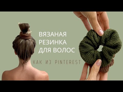 Видео: ВЯЗАНАЯ РЕЗИНКА ДЛЯ ВОЛОС КРЮЧКОМ | ПОДРОБНЫЙ МАСТЕР-КЛАСС ДЛЯ НОВИЧКОВ