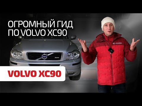 Видео: 🧨 Собрали тут все слабости и проблемы Volvo XC90. Эта машина круче любого Audi и Mercedes. Или нет?