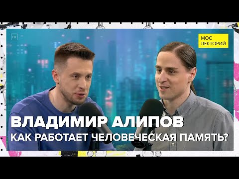 Видео: Как работает человеческая память? | Владимир Алипов Лекция 2024 | Мослекторий