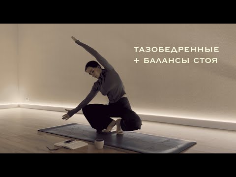 Видео: Йога на все тело + тбс и балансы стоя | 78 min