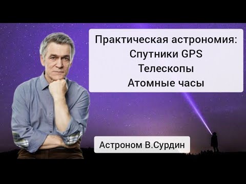 Видео: Сурдин: Практическая астрономия. Лекция про космос