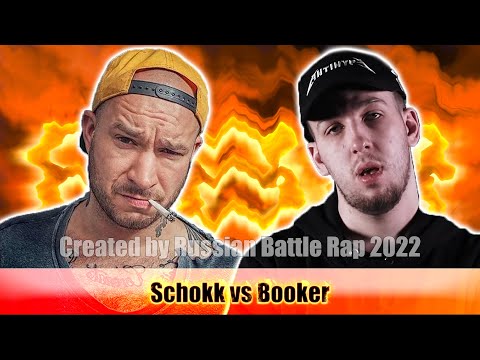 Видео: История Бифов #74 : Schokk vs Booker