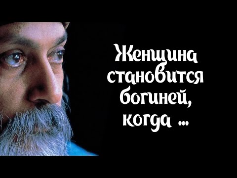 Видео: Лучшие Цитаты - Ошо, которые Вам Стоит Запомнить На Всю Жизнь   Цитаты о Измене