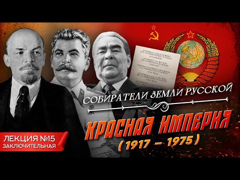 Видео: Серия 15. Красная империя (1917 - 1975)