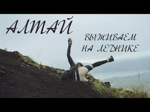 Видео: АЛТАЙ! ОТВАЛИЛСЯ РУЛЬ. ВЫЖИВАЕМ НА ЛЕДНИКЕ.