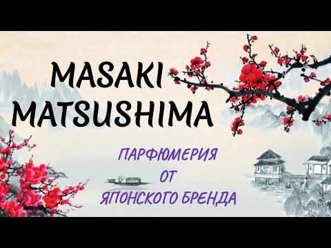 Видео: Masaki Matsushima .Японский бренд. обзор на 3 аромата😉