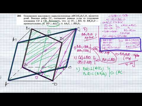 Видео: №295. Основанием наклонного параллелепипеда ABCDA1B1C1D1 является ромб. Боковое ребро СС1 составляет