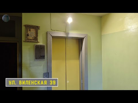 Видео: Лифт МЛЗ 1992 г. в. (раб. с 2000) | Ул. Виленская 39