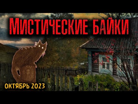 Видео: МИСТИЧЕСКИЕ БАЙКИ | Страшные истории