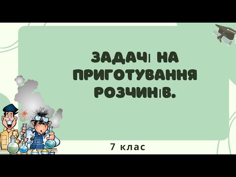 Видео: 10. 7 клас. Задачі на розчини