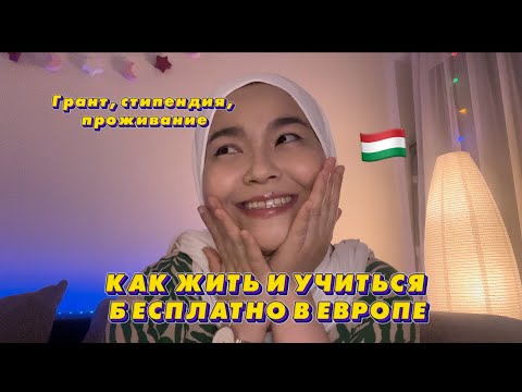 Видео: STIPENDIUM HUNGARICUM - советы от alumni. Стипендия, проживание, жизнь в Венгрии