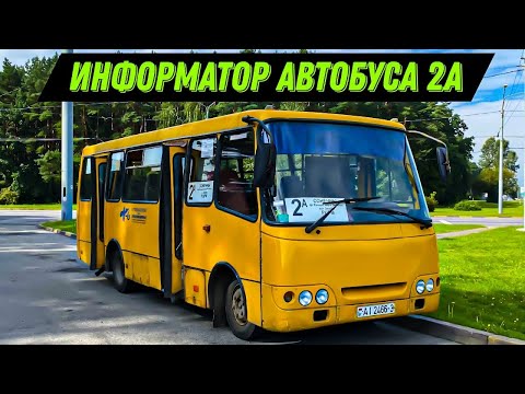 Видео: Информатор автобусного маршрута №2а. Гомель