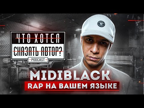 Видео: MIDIBlack – Rap на Вашем языке / podcast chhsa Что хотел сказать автор?