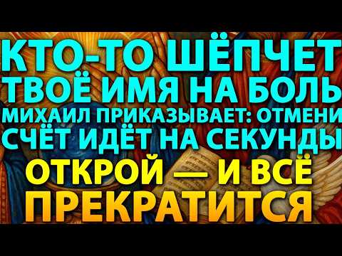 Видео: 🔮НА ТЕБЯ ЧИТАЮТ НА БОЛЕЗНЬ—🙏БОГ ГОВОРИТ:⏱️90 СЕКУНД ДО РАЗРЕШЕНИЯ. 📖 ✨ОТКРОЙ — И БУДЕШЬ ЗДОРОВ 🕊️💖