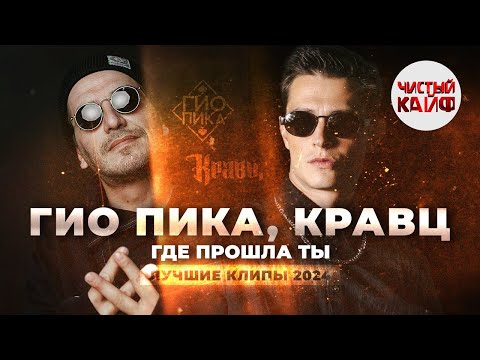 Видео: ГИО ПИКА, КРАВЦ - Где прошла ты. Лучшие клипы 2024 #rap #гиопика #кравц @ChistyKaif