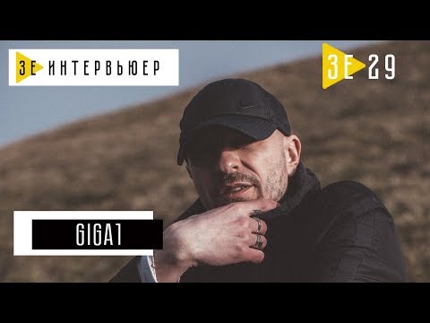 Видео: GIGA1. Зе Интервьюер. 29.04.2018
