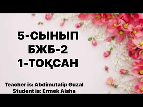 Видео: 5-СЫНЫП БЖБ-2 АҒЫЛШЫН  1-ТОҚСАН