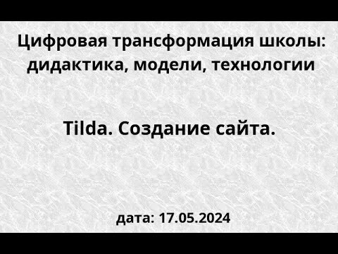 Видео: 17-05-2024. КПК "Цифровая трансформация школы". Создание cайта в Tilda