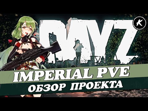 Видео: ОБЗОР ПРОЕКТА IMPERIAL PVE | War Bots #dayz
