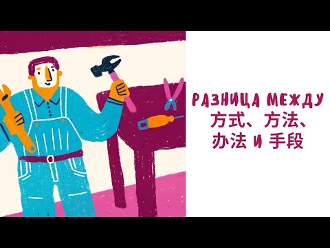 Видео: Разница между 方式、方法、办法 и 手段