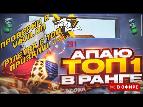 Видео: ПРОВЕРКИ В VAVILON 💕 ТУРИКИ НА АЛМАЗЫ 💰 УЛЬТ 2/2 ✌️ ЗАЛЕТАЙ НА СТРИМ 💕