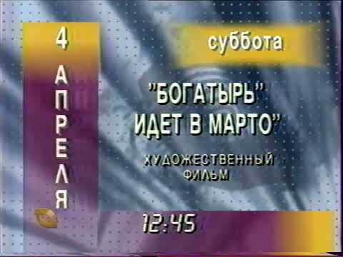 Видео: Программа передач и конец эфира (ТВ Центр, 03.04.1998) [Не полностью]