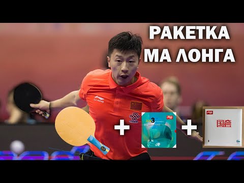 Видео: КАКОЙ РАКЕТКОЙ ИГРАЕТ МА ЛОНГ? РАКЕТКА ЧЕМПИОНА!