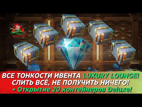 Видео: LUXURY LOUNGE - ВСЕ ТОНКОСТИ ИВЕНТА! СЛЕЙ ВСЁ, ПОЛУЧИ НИЧЕГО! 2023 Tanks Blitz | ZAF