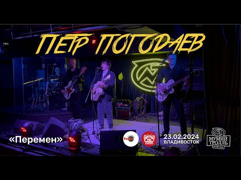 Видео: Пётр Погодаев - Перемен (Live • Владивосток • 23.02.2024)