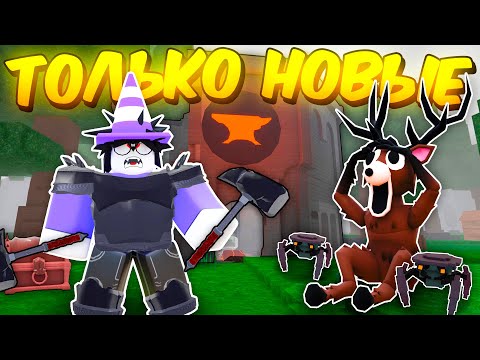 Видео: 🔥 ПРОЖИЛ ИСПОЛЬЗУЯ ТОЛЬКО НОВЫЕ ОБСИДИАНОВЫЕ ПРЕДМЕТЫ В 99 NIGHTS IN THE FOREST! 💥