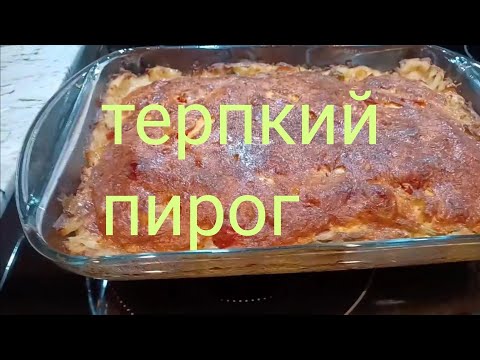 Видео: ГОТОВИМ ПИРОГ ТАРТ ( ТЕРПКИЙ ПИРОГ)