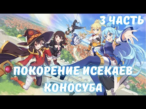 Видео: Покорение Исекаев Коносуба 3 часть